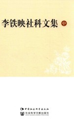 李铁映社科文集 中