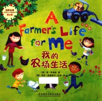 我的农场生活 点读版 修订版