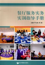 餐厅服务实务实训指导手册