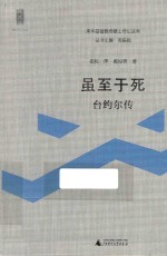 来华基督教传教士传记丛书新民说 虽至于死 台约尔传