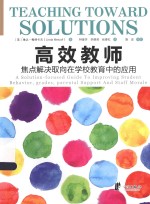 高效教师 焦点解决取向在学校教育中的应用