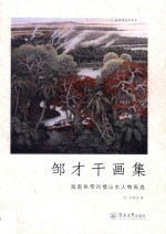邹才干画集 海南热带风情山水人物画选