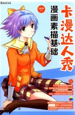 卡漫达人秀 漫画素描基础