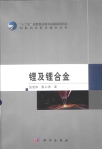材料科学技术著作丛书 锂及锂合金