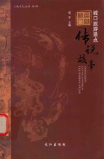 “多彩城口”旅游文化丛书 城口旅游景点传说故事