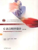C语言程序设计 第3版