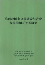 滇西北国家公园建设与产业发展的相互关系研究