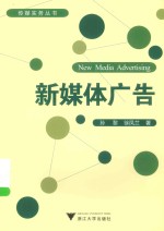 传媒实务丛书 新媒体广告