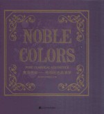 贵族色彩 纯粹的古典美学
