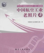 中国航空工业老照片 4