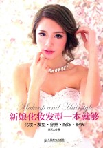 新娘化妆发型一本就够 化妆·发型·穿搭·配饰·护肤