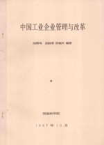 中国工业企业管理与改革