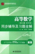高等数学 同步辅导及习题全解 新版 第7版 合订本