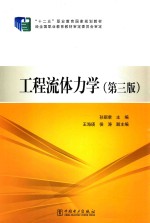 工程流体力学