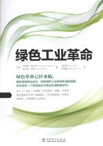 绿色工业革命