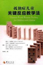 孤独症儿童关键反应教学法