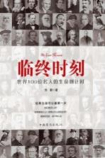 临终时刻 世界100位名人的生命倒计时