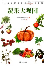 拉鲁斯百科全书 蔬果大观园