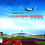 广州市白云区 以生态和空港凝聚活力的创新型城区招商指南