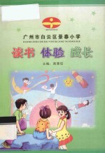 读书 体验 成长 景泰小学学生优秀作文选