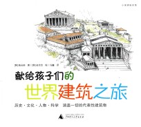 献给孩子们的世界建筑之旅
