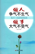 做人争气不生气,做事大气不受气