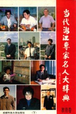 当代浙江专家名人大辞典·教育卷