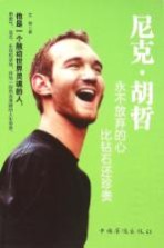 尼克·胡哲 永不放弃的心 比钻石还珍贵