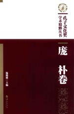 孔子文化奖学术精粹丛书 庞朴卷