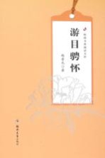 校园书香阅读文库 游目骋怀