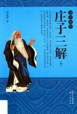 国学精粹 庄子三解 中