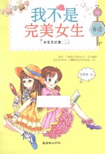 女生日记簿 我不是完美女生