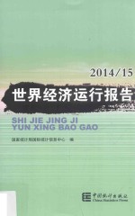世界经济运行报告2014/15