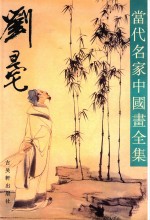 当代名家中国画全集 刘旦宅