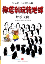 娜塔利玩转地球 梦想成真
