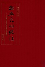 血与火的记忆 台湾抗日档案文献诗文选编 文章人物卷