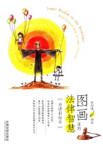 图画里的法律智慧 法谚彩绘本