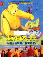 脑洞大开 第3辑 7 别人的玩具，我可不管！