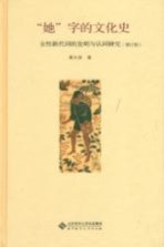 “她”字的文化史 女性新代词的发明与认同研究