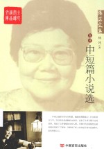 全民阅读精品文库 杨沫文集 卷4 中短篇小说选