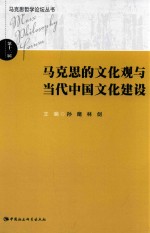 马克思哲学论坛丛书 马克思的文化观与当代中国文化建设