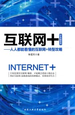 互联网+ 人人都能看懂的互联网+转型攻略 彩色图解版