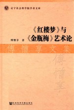 《红楼梦》与《金瓶梅》艺术论 傅憎享文集