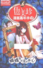 中国卡通漫画书儿童文学名家典藏漫画 伍美珍漫画嘉年华 2 蝴蝶落在流泪手心 漫画版
