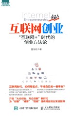 互联网创业 “互联网+”时代的创业方法论