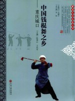 中国钱棍舞之乡 重庆城口