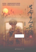 生命的兵团 下