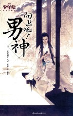 向上吧!男神