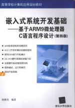 嵌入式系统开发基础 基于ARM9微处理器C语言程序设计
