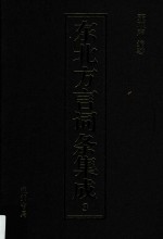 东北方言词条集成 第3册